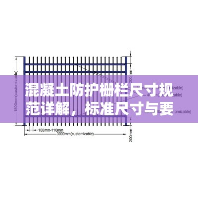 混凝土防护栅栏尺寸规范详解,标准尺寸与要求全解析