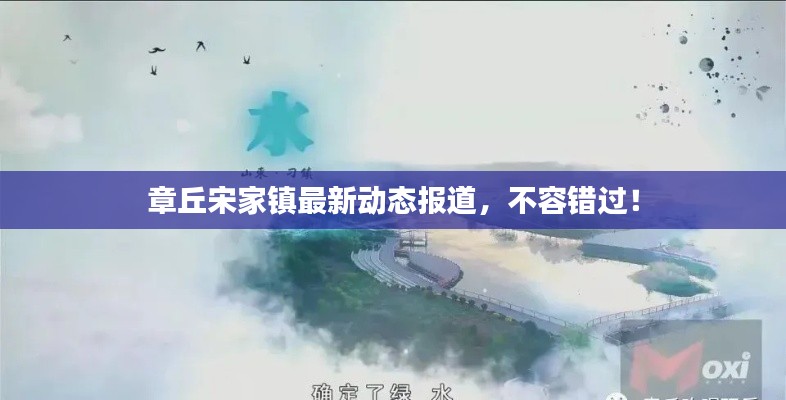 章丘宋家镇最新动态报道,不容错过!