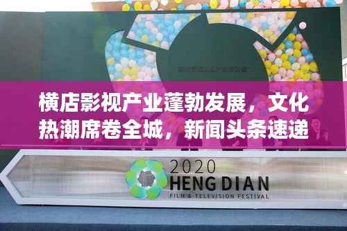 横店影视产业蓬勃发展,文化热潮席卷全城,新闻头条速递