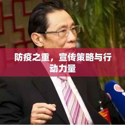 防疫之重,宣传策略与行动力量