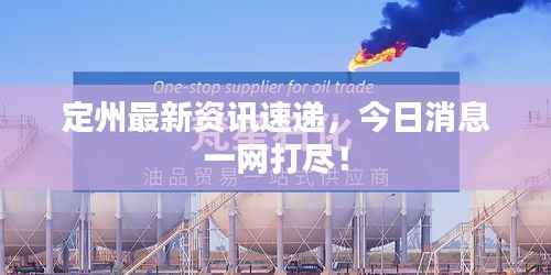 定州最新资讯速递,今日消息一网打尽!