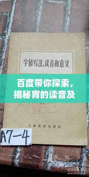 百度带你探索,揭秘胄的读音及其深邃内涵