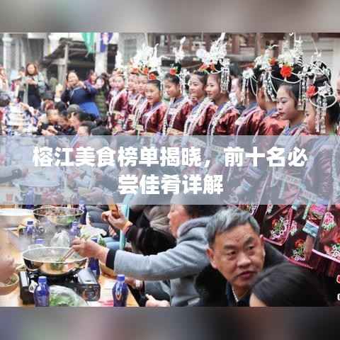 榕江美食榜单揭晓,前十名必尝佳肴详解