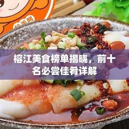 榕江美食榜单揭晓,前十名必尝佳肴详解