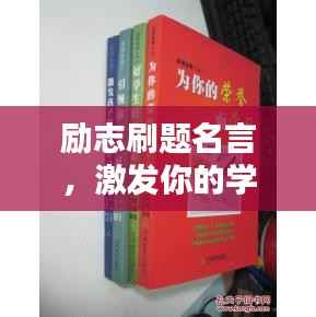 励志刷题名言,激发你的学习动力!