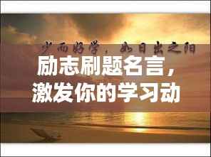 励志刷题名言,激发你的学习动力!