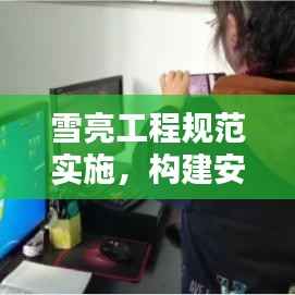 雪亮工程规范实施,构建安全智能城市监控新体系