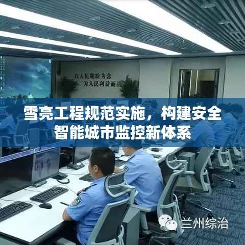 雪亮工程规范实施,构建安全智能城市监控新体系