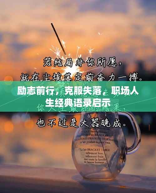 励志前行,克服失落,职场人生经典语录启示