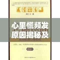 心里慌频发原因揭秘及应对良方