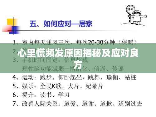 心里慌频发原因揭秘及应对良方