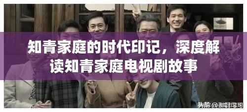 知青家庭的时代印记,深度解读知青家庭电视剧故事