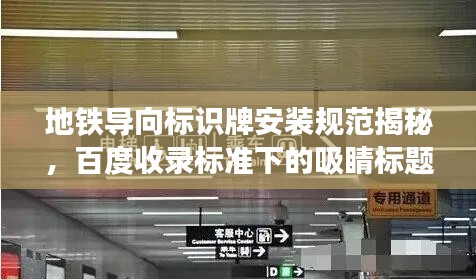 地铁导向标识牌安装规范揭秘,百度收录标准下的吸睛标题