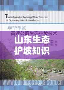 山东生态护坡知识普及与宣传手册