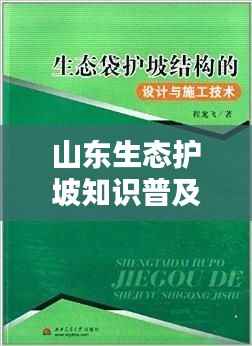 山东生态护坡知识普及与宣传手册