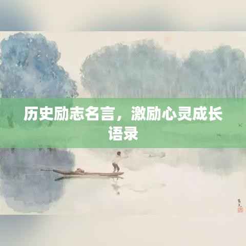历史励志名言,激励心灵成长语录