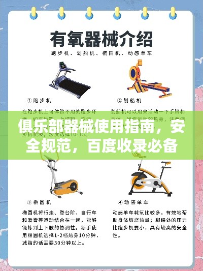 俱乐部器械使用指南,安全规范,百度收录必备!