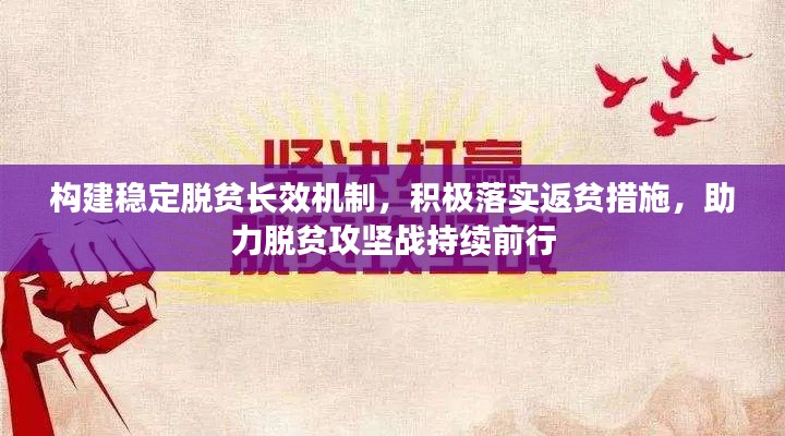构建稳定脱贫长效机制,积极落实返贫措施,助力脱贫攻坚战持续前行