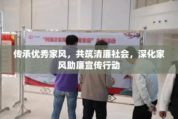传承优秀家风,共筑清廉社会,深化家风助廉宣传行动