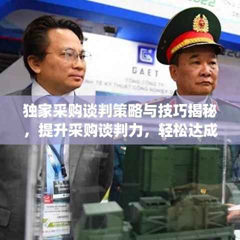 独家采购谈判策略与技巧揭秘,提升采购谈判力,轻松达成交易!