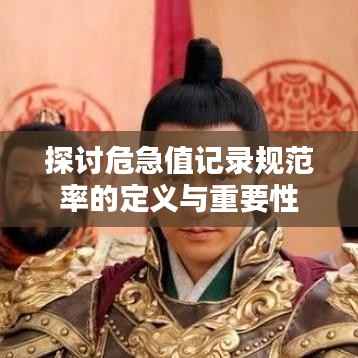 探讨危急值记录规范率的定义与重要性