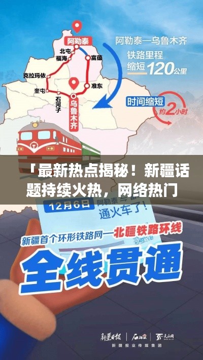 「最新热点揭秘!新疆话题持续火热,网络热门话题的新疆界探索」
