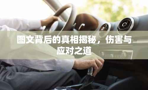 图文背后的真相揭秘,伤害与应对之道