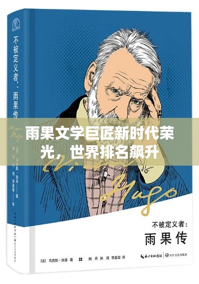 雨果文学巨匠新时代荣光,世界排名飙升