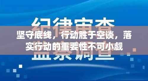 坚守底线,行动胜于空谈,落实行动的重要性不可小觑