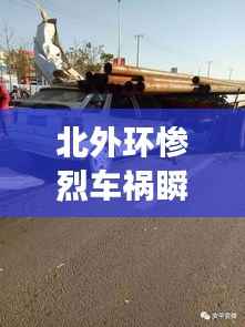 北外环惨烈车祸瞬间,命运交织的悲剧