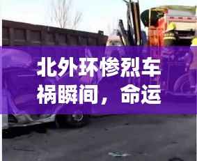 北外环惨烈车祸瞬间,命运交织的悲剧