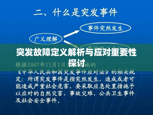 突发故障定义解析与应对重要性探讨
