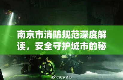 南京市消防规范深度解读,安全守护城市的秘密武器