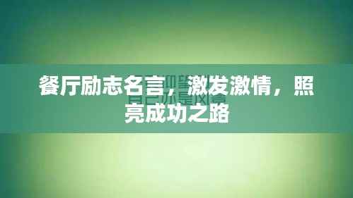 餐厅励志名言,激发激情,照亮成功之路