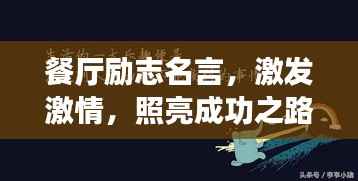 餐厅励志名言,激发激情,照亮成功之路