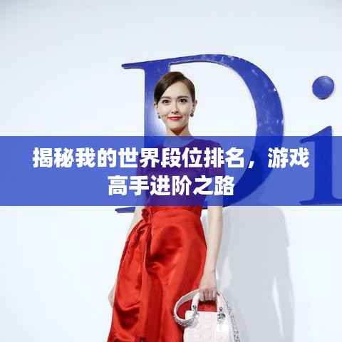 揭秘我的世界段位排名,游戏高手进阶之路