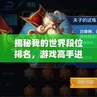 揭秘我的世界段位排名,游戏高手进阶之路