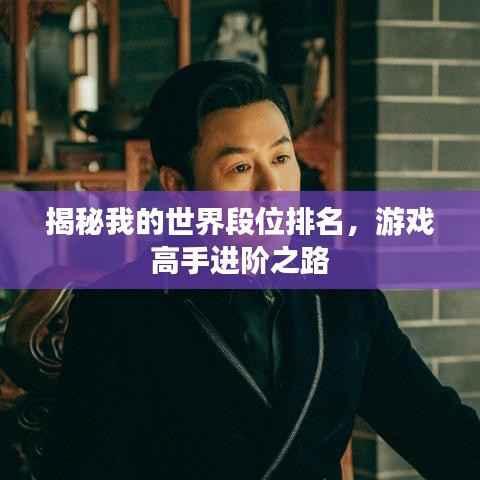 揭秘我的世界段位排名,游戏高手进阶之路