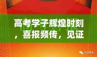 高考学子辉煌时刻,喜报频传,见证青春荣耀时刻