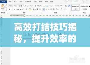 高效打结技巧揭秘,提升效率的快速打结小秘诀!
