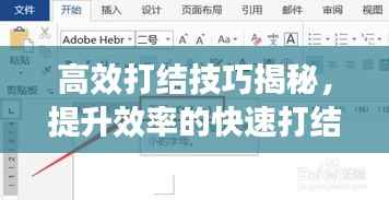 高效打结技巧揭秘,提升效率的快速打结小秘诀!