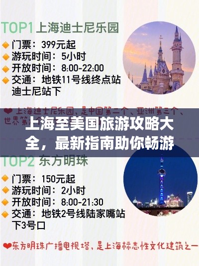 上海至美国旅游攻略大全,最新指南助你畅游美利坚