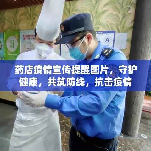 药店疫情宣传提醒图片,守护健康,共筑防线,抗击疫情