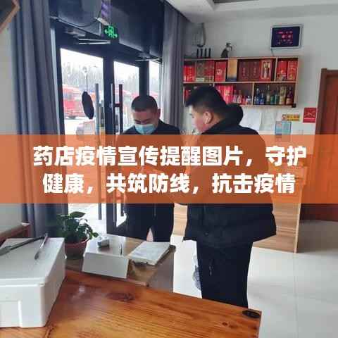 药店疫情宣传提醒图片,守护健康,共筑防线,抗击疫情