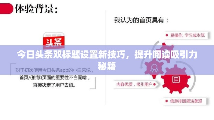 今日头条双标题设置新技巧,提升阅读吸引力秘籍