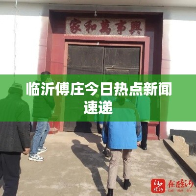 临沂傅庄今日热点新闻速递