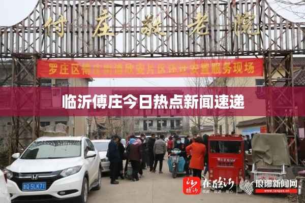 临沂傅庄今日热点新闻速递