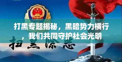 打黑专题揭秘,黑暗势力横行,我们共同守护社会光明