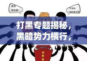 打黑专题揭秘,黑暗势力横行,我们共同守护社会光明