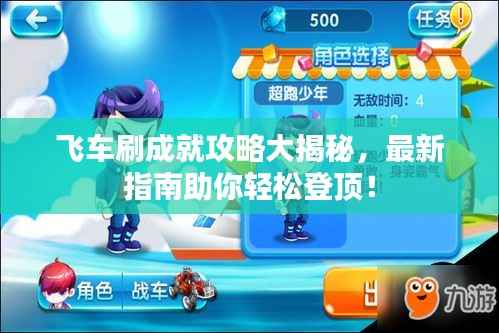 飞车刷成就攻略大揭秘,最新指南助你轻松登顶!